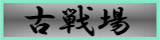 古戦場